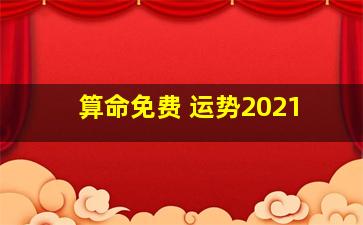 算命免费 运势2021